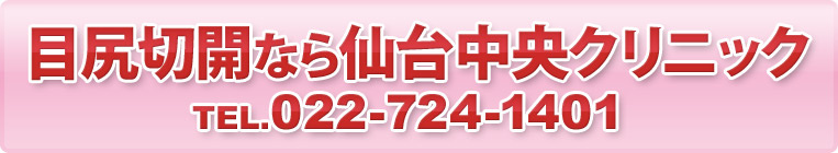 目尻切開なら仙台中央クリニック