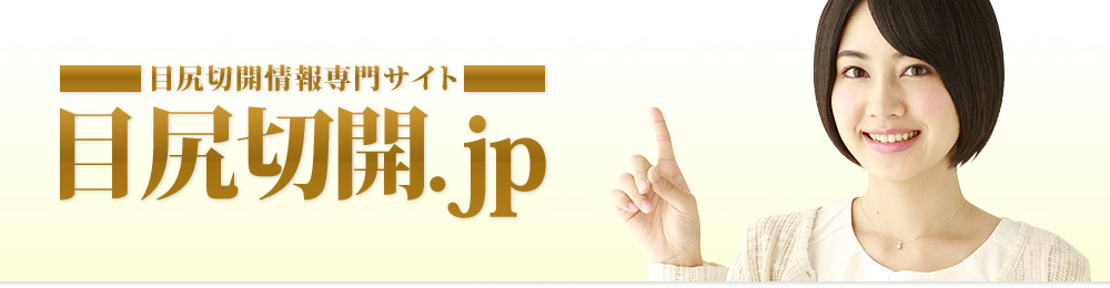 目尻切開情報専門サイト 目尻切開.jp